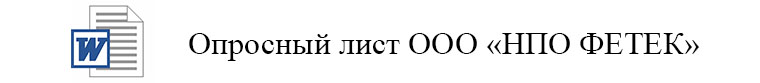 Опросный лист ООО НПО ФЕТЕК